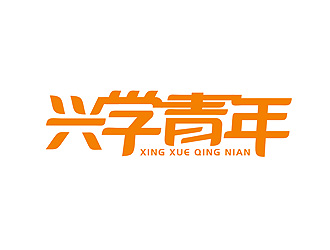 盛銘的興學(xué)青年字體logo設(shè)計(jì)logo設(shè)計(jì)