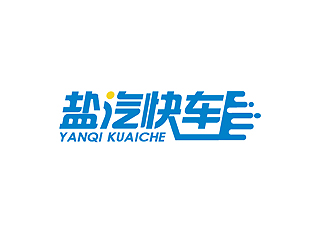 秦曉東的鹽汽快車logo設計