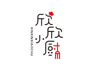 孫金澤的欣欣小廚餐廳標(biāo)志設(shè)計(jì)logo設(shè)計(jì)