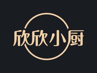 李泉輝的欣欣小廚餐廳標志設計logo設計