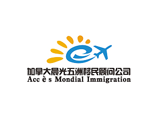 秦曉東的加拿大晨光五洲移民顧問公司      法文為： Accès Mondial Immigration logo設計