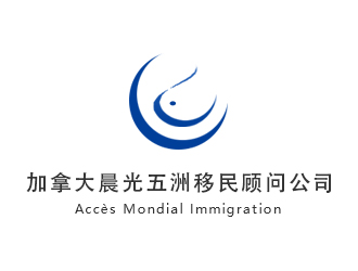 木子的加拿大晨光五洲移民顧問公司      法文為： Accès Mondial Immigration logo設計