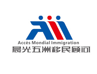 趙鵬的加拿大晨光五洲移民顧問公司      法文為： Accès Mondial Immigration logo設(shè)計