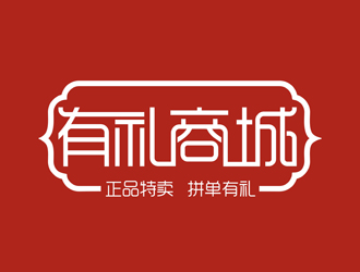 譚家強(qiáng)的有禮商城中文字體設(shè)計(jì)logo設(shè)計(jì)