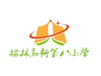 曉熹的榆林高新第八小學(xué)logo設(shè)計(jì)