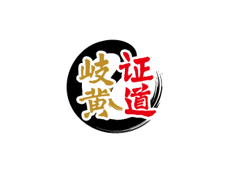 周金進的岐黃證道中醫(yī)診所logo設計