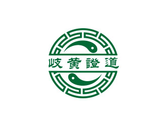 岐黃證道中醫(yī)診所logo設(shè)計(jì)