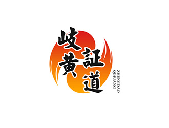 吳曉偉的岐黃證道中醫(yī)診所logo設(shè)計(jì)