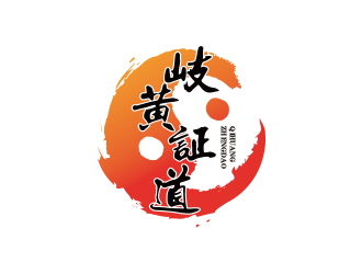 孫金澤的岐黃證道中醫(yī)診所logo設(shè)計(jì)