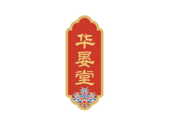 孫金澤的華晏堂logo設計