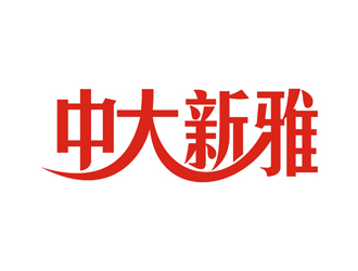 孫永煉的中大新雅logo設(shè)計(jì)