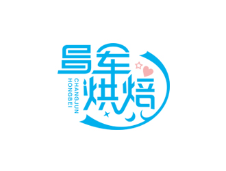 趙波的昌軍烘焙logo設(shè)計(jì)