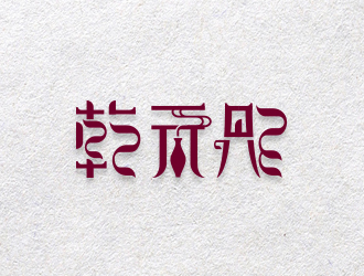 黃安悅的乾元彤logo設計