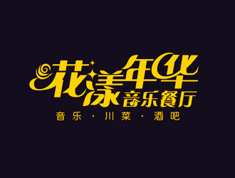 譚家強(qiáng)的花漾年華音樂(lè)餐廳logo設(shè)計(jì)