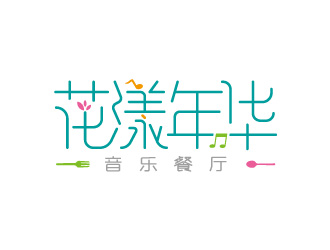 周金進(jìn)的花漾年華音樂餐廳logo設(shè)計