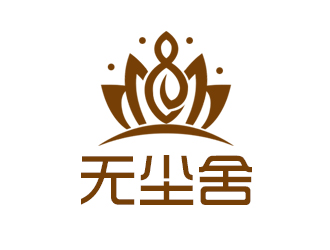 余亮亮的無塵舍logo設(shè)計(jì)