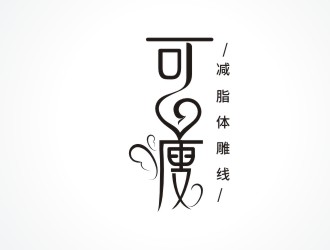 楊占斌的可心瘦減脂體雕線瘦身logologo設(shè)計(jì)