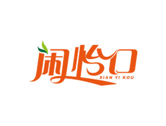 朱紅娟的閑怡口logo設計