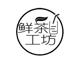 朱兵的鮮茶工坊珍珠奶茶logo設(shè)計(jì)