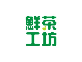 楊占斌的鮮茶工坊珍珠奶茶logo設(shè)計