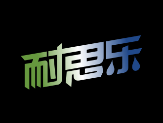 林思源的汽車潤滑油字體商標設計logo設計