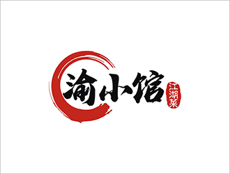 周都響的渝小館川菜館字體商標(biāo)設(shè)計logo設(shè)計