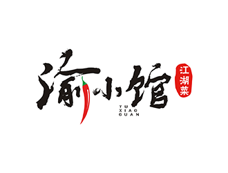 梁俊的渝小館川菜館字體商標(biāo)設(shè)計(jì)logo設(shè)計(jì)