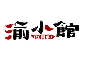 夏孟的渝小館川菜館字體商標(biāo)設(shè)計logo設(shè)計