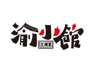 夏孟的渝小館川菜館字體商標(biāo)設(shè)計(jì)logo設(shè)計(jì)