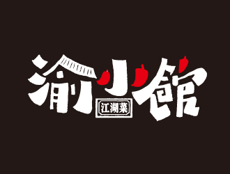 夏孟的渝小館川菜館字體商標(biāo)設(shè)計logo設(shè)計