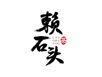 張俊的賴(lài)石頭茶葉品牌logo設(shè)計(jì)logo設(shè)計(jì)