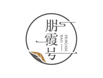 黃安悅的朋霞號(hào)茶葉包裝logo設(shè)計(jì)