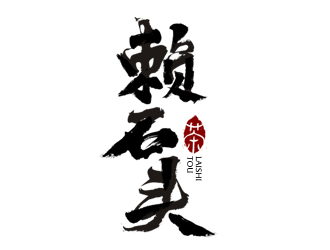 夏孟的賴(lài)石頭茶葉品牌logo設(shè)計(jì)logo設(shè)計(jì)