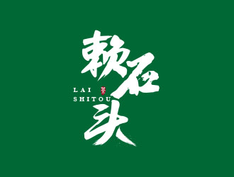 朱紅娟的賴石頭茶葉品牌logo設(shè)計logo設(shè)計