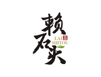 曾翼的賴石頭茶葉品牌logo設(shè)計(jì)logo設(shè)計(jì)