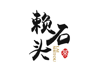 吳曉偉的賴石頭茶葉品牌logo設(shè)計(jì)logo設(shè)計(jì)