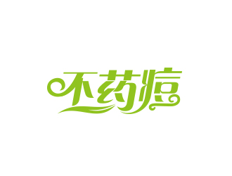 黃安悅的不藥痘logo設(shè)計