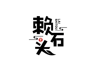 王濤的賴石頭茶葉品牌logo設(shè)計logo設(shè)計