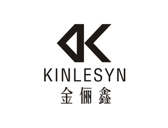 孫永煉的Kinlesyn 金儷鑫logo設計