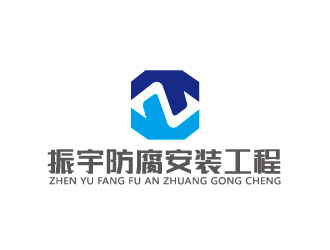 周金進(jìn)的江蘇振宇防腐安裝工程有限公司logo設(shè)計