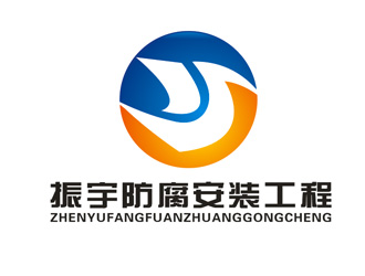 楊占斌的江蘇振宇防腐安裝工程有限公司logo設(shè)計(jì)