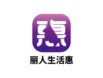 張俊的麗人生活惠生活服務(wù)平臺(tái)標(biāo)志設(shè)計(jì)logo設(shè)計(jì)