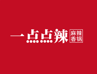 張俊的一點(diǎn)點(diǎn)辣 （麻辣香鍋）logo設(shè)計(jì)