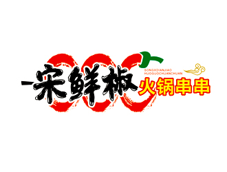 楊占斌的宋鮮椒火鍋串串logo設(shè)計(jì)