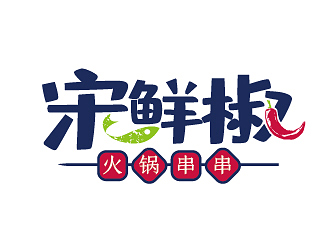 趙軍的宋鮮椒火鍋串串logo設(shè)計