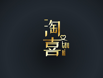 秦曉東的淘喜    logo設(shè)計(jì)