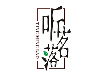 盛銘的聽茗落普洱茶葉品牌logo設(shè)計(jì)logo設(shè)計(jì)