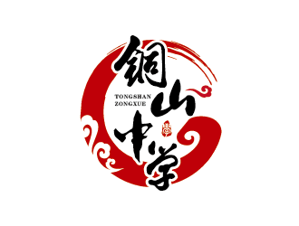 王濤的徐州市銅山中學(xué)logo設(shè)計(jì)logo設(shè)計(jì)