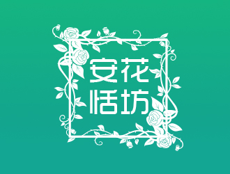 余亮亮的安恬花坊logo設(shè)計