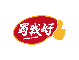 張俊的四川特色休閑小吃品牌 蜀我好logo設計